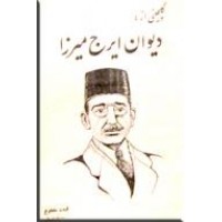 گلچینی از ایرج میرزا