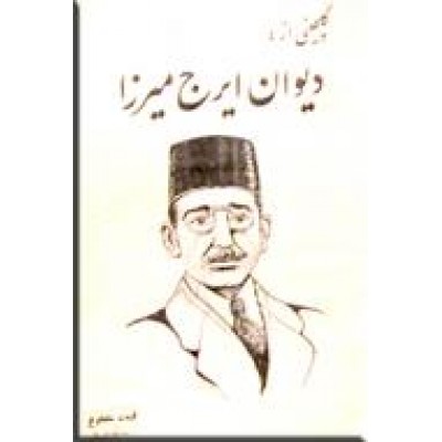 دیوان ایرج میرزا