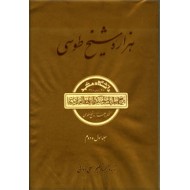 هزاره شیخ طوسی ؛ دو جلد در یک مجلد