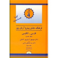 فرهنگ فارسی به انگلیسی پیشرو آریان پور ؛ چهار جلدی