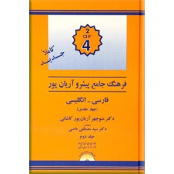 فرهنگ فارسی به انگلیسی پیشرو آریان پور ؛ چهار جلدی