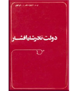 دولت نادرشاه افشار