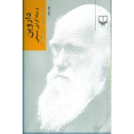 داروین و بنیادگرایی مسیحی