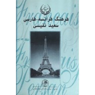 فرهنگ فرانسه - فارسی ، دو جلدی