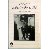 ارتش و حکومت پهلوی ؛ متن کامل