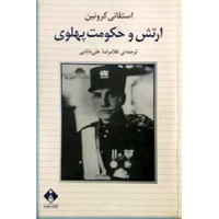 ارتش و حکومت پهلوی ؛ متن کامل
