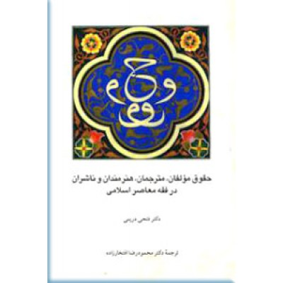 حقوق مولفان، مترجمان، هنرمندان و ناشران در فقه معاصر اسلامی
