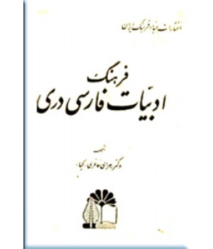 فرهنگ ادبیات فارسی دری