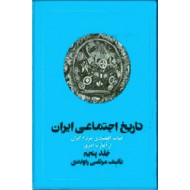 تاریخ اجتماعی ایران ؛ جلد پنجم