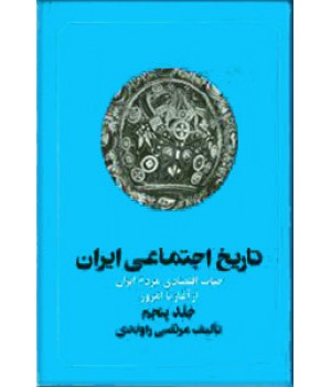 تاریخ اجتماعی ایران ؛ جلد پنجم
