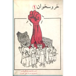 خروسخوان ؛ نشریه انقلابی شماره 1