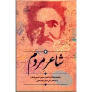 شاعر مردم ؛ یادنامه سید اشرف الدین حسینی