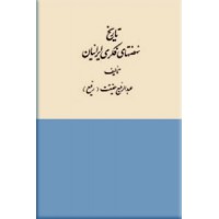 تاریخ نهضتهای فکری ایرانیان ؛ از کهن ترین زمان تاریخی تا پایان قرن سوم هجری