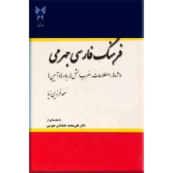 فرهنگ فارسی جهرمی
