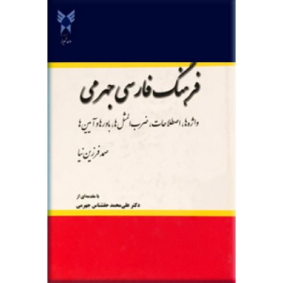 فرهنگ فارسی جهرمی