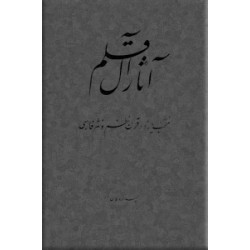 آثار آل قلم ؛ منتخب یازده قرن نظم و نثر فارسی