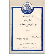 شاهکارهای نثر فارسی معاصر ؛ سه جلدی