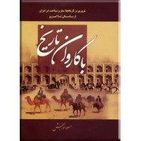 با کاروان تاریخ ، مروری بر تاریخچه سفر و سیاحت در ایران از باستان تا امروز