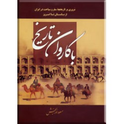 با کاروان تاریخ ؛ مروری بر تاریخچه سفر و سیاحت در ایران از باستان تا امروز