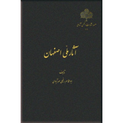 آثار ملی اصفهان