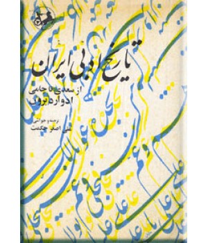 تاریخ ادبی ایران ؛ سه جلدی