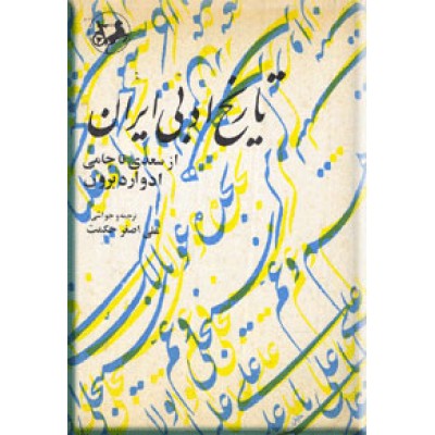 تاریخ ادبی ایران ؛ سه جلدی