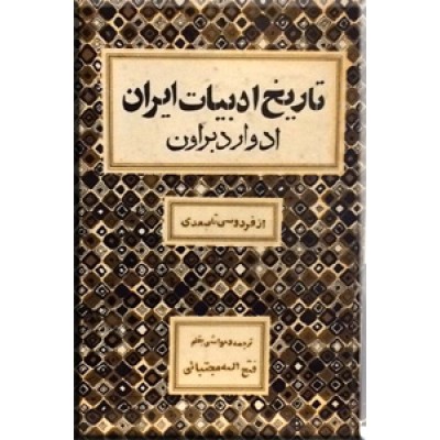 تاریخ ادبیات ایران ؛ از فردوسی تا سعدی