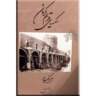 عکسهای قدیم کرمان
