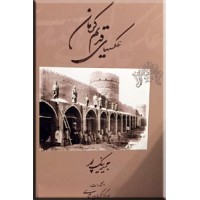 عکسهای قدیم کرمان ؛ زرکوب