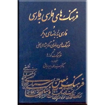 فرهنگ های فارسی به فارسی و فارسی به زبان های دیگر