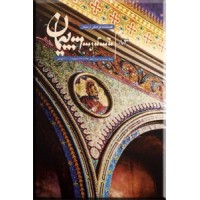 پیمان ؛ فصلنامه فرهنگی ارمنیان 83