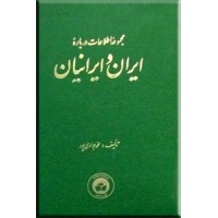 مجموعه اطلاعات درباره ایران و ایرانیان