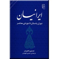 ایرانیان ؛ دوران باستان تا دوره معاصر
