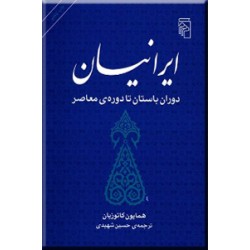 ایرانیان ؛ دوران باستان تا دوره معاصر