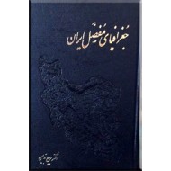 جغرافیای مفصل ایران ؛ سه جلدی در دو مجلد