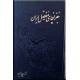 جغرافیای مفصل ایران
