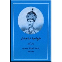 خواجه تاجدار ؛ متن کامل ؛ دو جلدی
