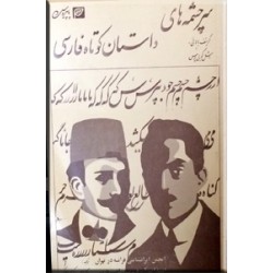 سرچشمه های داستان کوتاه فارسی