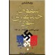 سقوط جمهوری سوم ؛ بررسی شکست فرانسه در 1940