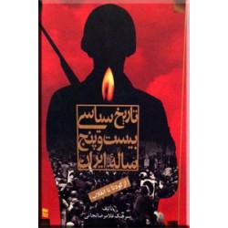 تاریخ سیاسی بیست و پنج ساله ایران ؛ دو جلدی در یک مجلد