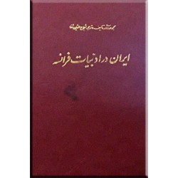 ایران در ادبیات فرانسه