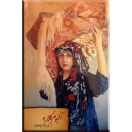 آلبوم گلاره ؛ برگزیده آثار علی محمد مرادی