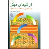 از گونه ای دیگر ، جستارهایی در فرهنگ و ادب ایران