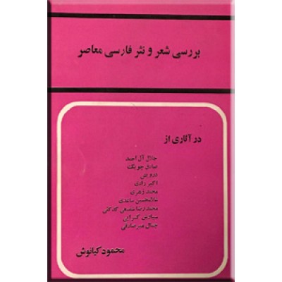 بررسی شعر و نثر فارسی معاصر