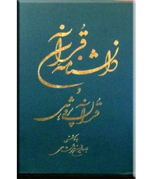 دانشنامه قرآن و قرآن پژوهی ؛ دو جلدی