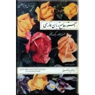 دستور جامع زبان فارسی ؛ هفت جلد در یک مجلد