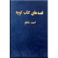 قصه های کتاب کوچه ؛ کتاب اول ؛ داستان های فولکلور ایران