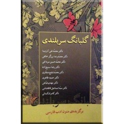 گلبانگ سربلندی ؛ برگزیده متون ادب فارسی