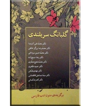گلبانگ سربلندی ؛ برگزیده متون ادب فارسی
