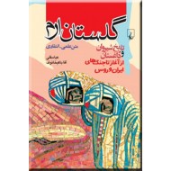 گلستان ارم ؛ تاریخ شیروان و داغستان از آغاز و جنگ های ایران و روس